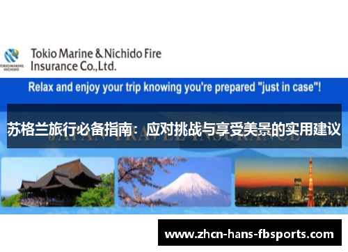 苏格兰旅行必备指南：应对挑战与享受美景的实用建议