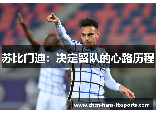 苏比门迪：决定留队的心路历程