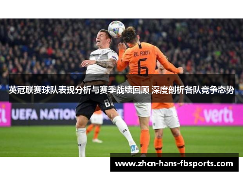 英冠联赛球队表现分析与赛季战绩回顾 深度剖析各队竞争态势