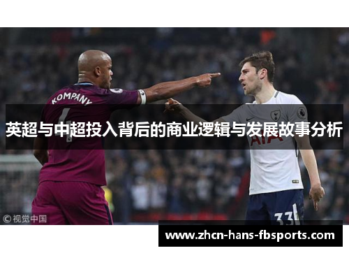 英超与中超投入背后的商业逻辑与发展故事分析