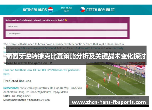 葡萄牙逆转捷克比赛策略分析及关键战术变化探讨