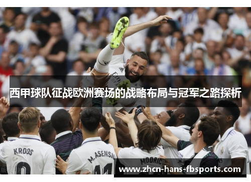西甲球队征战欧洲赛场的战略布局与冠军之路探析