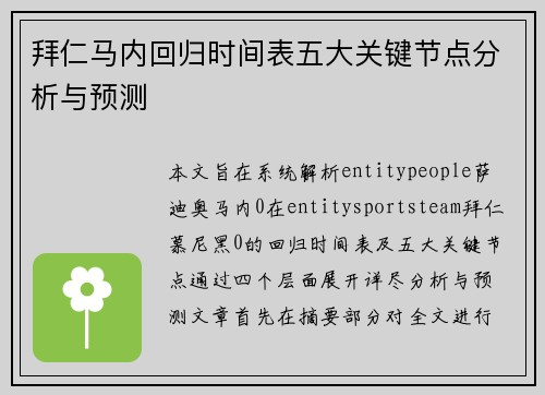 拜仁马内回归时间表五大关键节点分析与预测