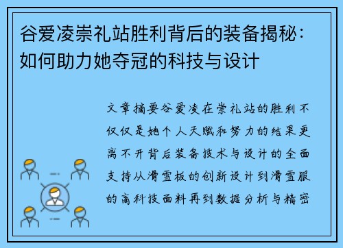 谷爱凌崇礼站胜利背后的装备揭秘:如何助力她夺冠的科技与设计 谷爱凌崇礼站胜利背后的装备揭秘:如何助力她夺冠的科技与设计