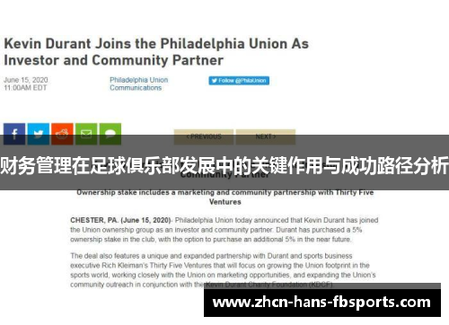 财务管理在足球俱乐部发展中的关键作用与成功路径分析 财务管理在足球俱乐部发展中的关键作用与成功路径分析