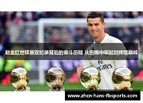 赵金红世锦赛双纪录背后的奋斗历程 从伤痛中崛起到辉煌巅峰