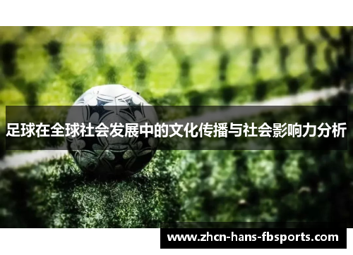 足球在全球社会发展中的文化传播与社会影响力分析