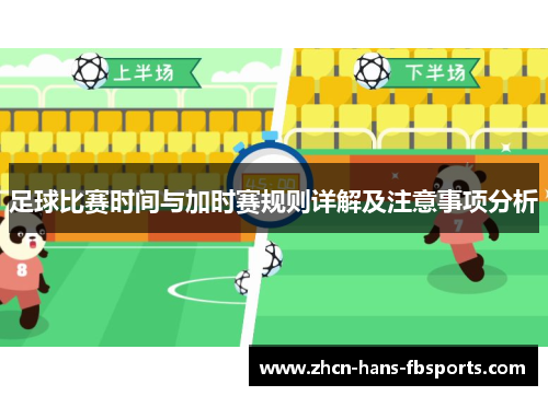 足球比赛时间与加时赛规则详解及注意事项分析