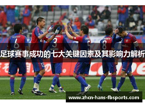 足球赛事成功的七大关键因素及其影响力解析