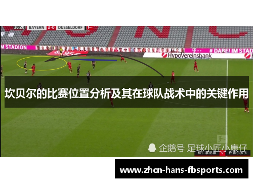 坎贝尔的比赛位置分析及其在球队战术中的关键作用