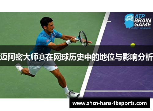 迈阿密大师赛在网球历史中的地位与影响分析
