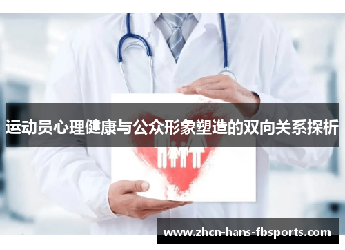 运动员心理健康与公众形象塑造的双向关系探析