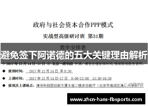 避免签下阿诺德的五大关键理由解析