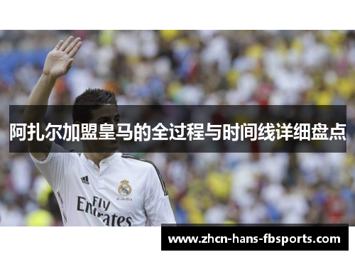 阿扎尔加盟皇马的全过程与时间线详细盘点