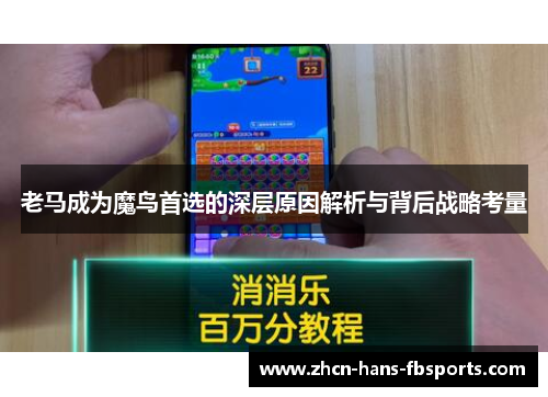 老马成为魔鸟首选的深层原因解析与背后战略考量