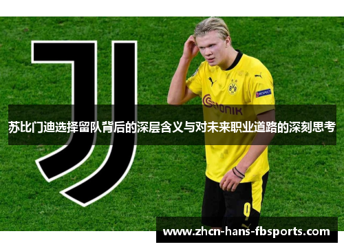 苏比门迪选择留队背后的深层含义与对未来职业道路的深刻思考