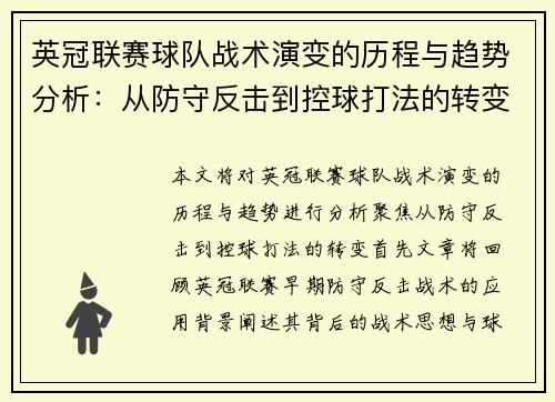英冠联赛球队战术演变的历程与趋势分析：从防守反击到控球打法的转变
