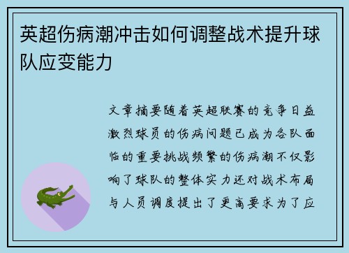 英超伤病潮冲击如何调整战术提升球队应变能力