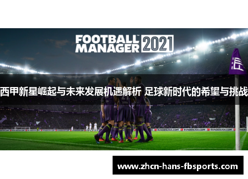 西甲新星崛起与未来发展机遇解析 足球新时代的希望与挑战