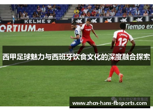 西甲足球魅力与西班牙饮食文化的深度融合探索