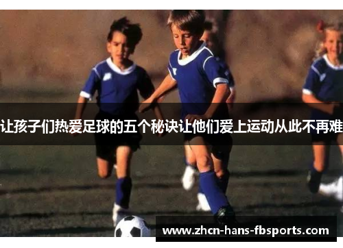 让孩子们热爱足球的五个秘诀让他们爱上运动从此不再难
