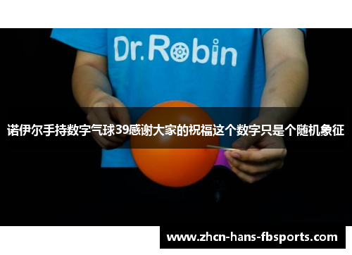诺伊尔手持数字气球39感谢大家的祝福这个数字只是个随机象征