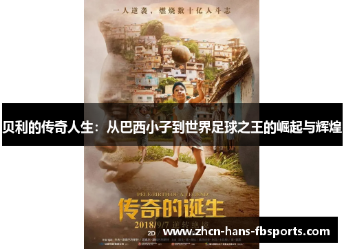 贝利的传奇人生：从巴西小子到世界足球之王的崛起与辉煌