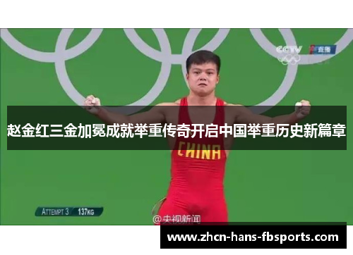 赵金红三金加冕成就举重传奇开启中国举重历史新篇章