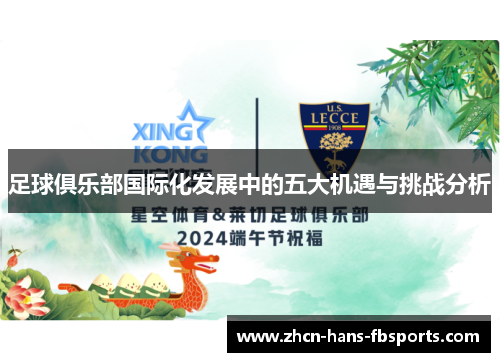 足球俱乐部国际化发展中的五大机遇与挑战分析