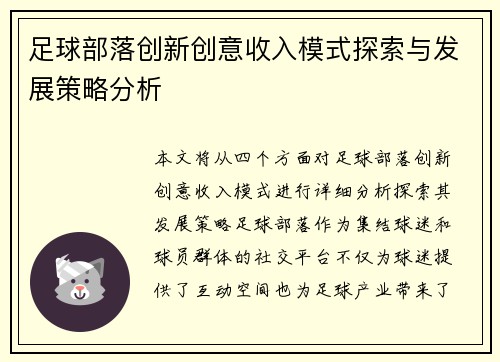 足球部落创新创意收入模式探索与发展策略分析