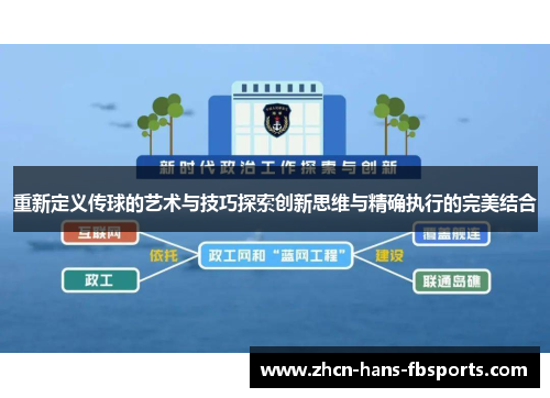 重新定义传球的艺术与技巧探索创新思维与精确执行的完美结合