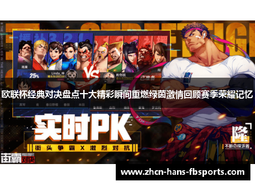 欧联杯经典对决盘点十大精彩瞬间重燃绿茵激情回顾赛季荣耀记忆