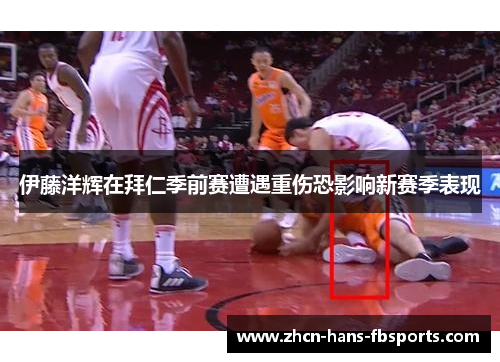 伊藤洋辉在拜仁季前赛遭遇重伤恐影响新赛季表现