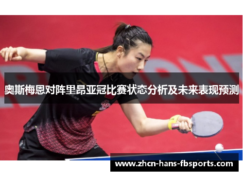 奥斯梅恩对阵里昂亚冠比赛状态分析及未来表现预测
