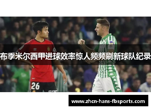 布季米尔西甲进球效率惊人频频刷新球队纪录