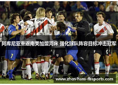 阿库尼亚重返南美加盟河床 强化球队阵容目标冲击冠军