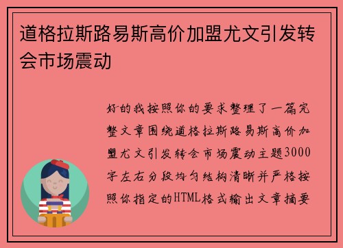 道格拉斯路易斯高价加盟尤文引发转会市场震动