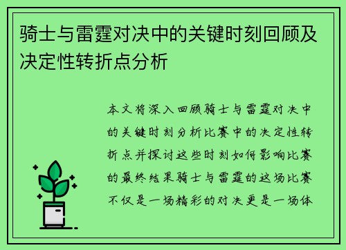骑士与雷霆对决中的关键时刻回顾及决定性转折点分析