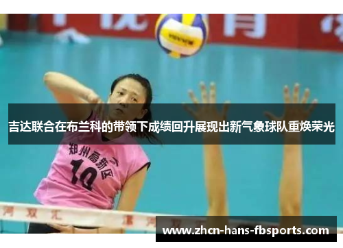 吉达联合在布兰科的带领下成绩回升展现出新气象球队重焕荣光