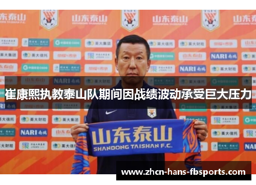 崔康熙执教泰山队期间因战绩波动承受巨大压力