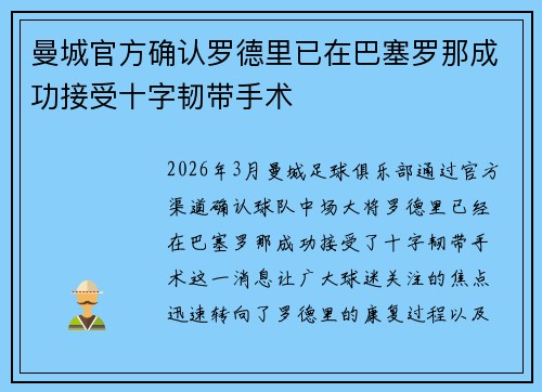 曼城官方确认罗德里已在巴塞罗那成功接受十字韧带手术