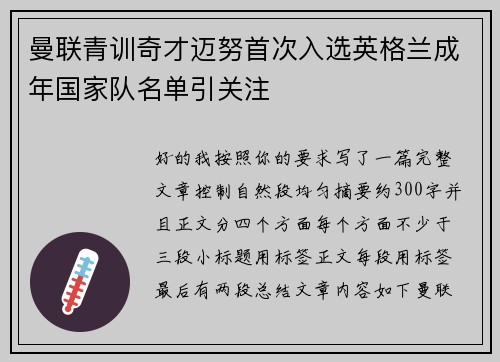 曼联青训奇才迈努首次入选英格兰成年国家队名单引关注