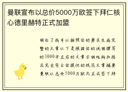 曼联宣布以总价5000万欧签下拜仁核心德里赫特正式加盟