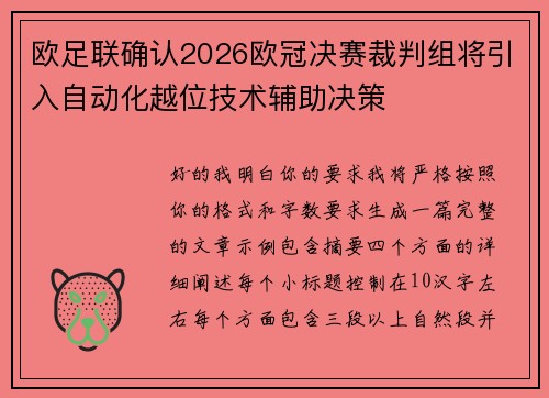 欧足联确认2026欧冠决赛裁判组将引入自动化越位技术辅助决策