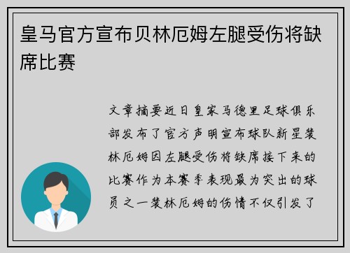 皇马官方宣布贝林厄姆左腿受伤将缺席比赛