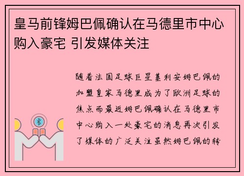 皇马前锋姆巴佩确认在马德里市中心购入豪宅 引发媒体关注