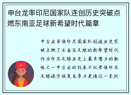 申台龙率印尼国家队连创历史突破点燃东南亚足球新希望时代篇章