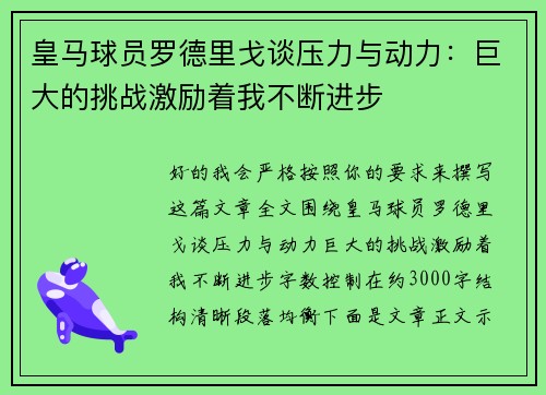 皇马球员罗德里戈谈压力与动力：巨大的挑战激励着我不断进步