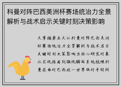科曼对阵巴西美洲杯赛场统治力全景解析与战术启示关键时刻决策影响