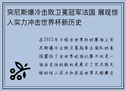 突尼斯爆冷击败卫冕冠军法国 展现惊人实力冲击世界杯新历史